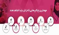 جراح و متخصص زنان و زایمان بیمارستان آیت الله طالقانی باتاکید بر این که زنان باید برای چکاپ هرساله برنامه‌ریزی کنند، گفت: یکی از مهم‌ترین مسائل در حفظ سلامت انجام چکاپ های سالیانه است.